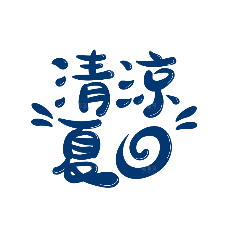 夏季夏天艺术字图标元素模板PSD设计素材