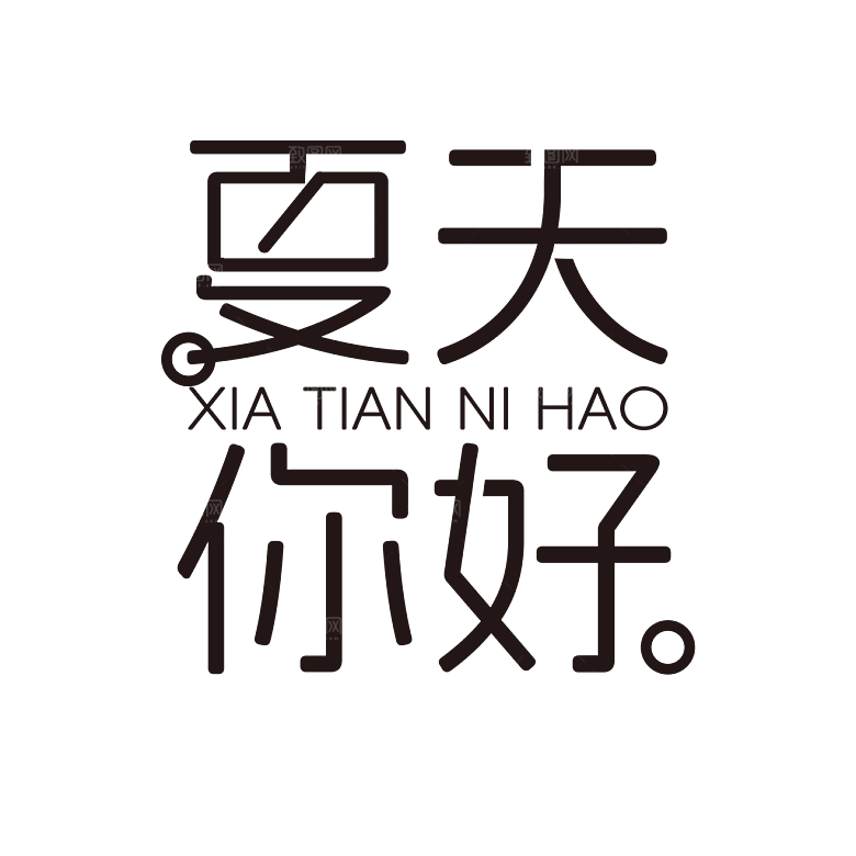夏季夏天艺术字图标元素模板PSD设计素材