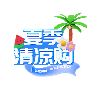 夏季夏天艺术字图标元素模板PSD设计素材