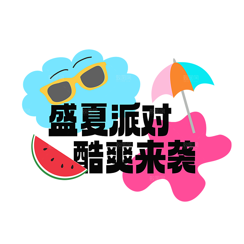 夏季夏天艺术字图标元素模板PSD设计素材