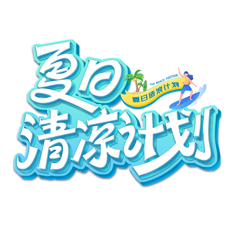 夏季夏天艺术字图标元素模板PSD设计素材