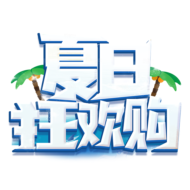 夏季夏天艺术字图标元素模板PSD设计素材