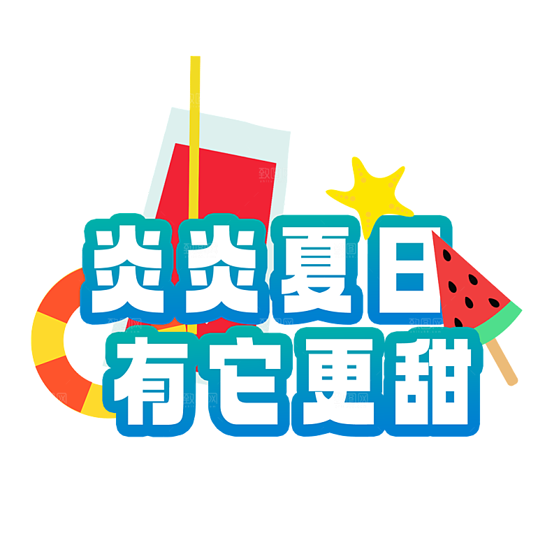 夏季夏天艺术字图标元素模板PSD设计素材