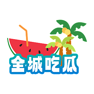 夏季夏天艺术字图标元素模板PSD设计素材