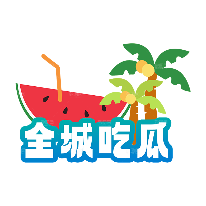 夏季夏天艺术字图标元素模板PSD设计素材