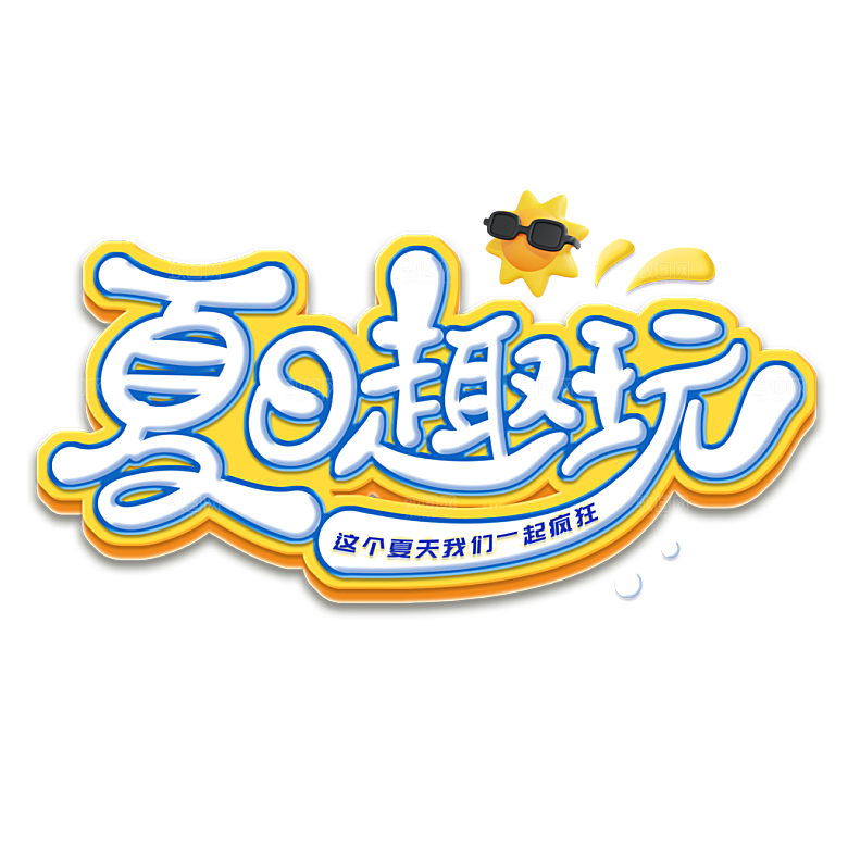 夏季夏天艺术字图标元素模板PSD设计素材