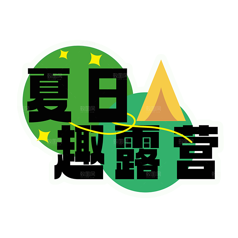 夏季夏天艺术字图标元素模板PSD设计素材