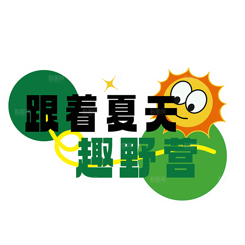 夏季夏天艺术字图标元素模板PSD设计素材