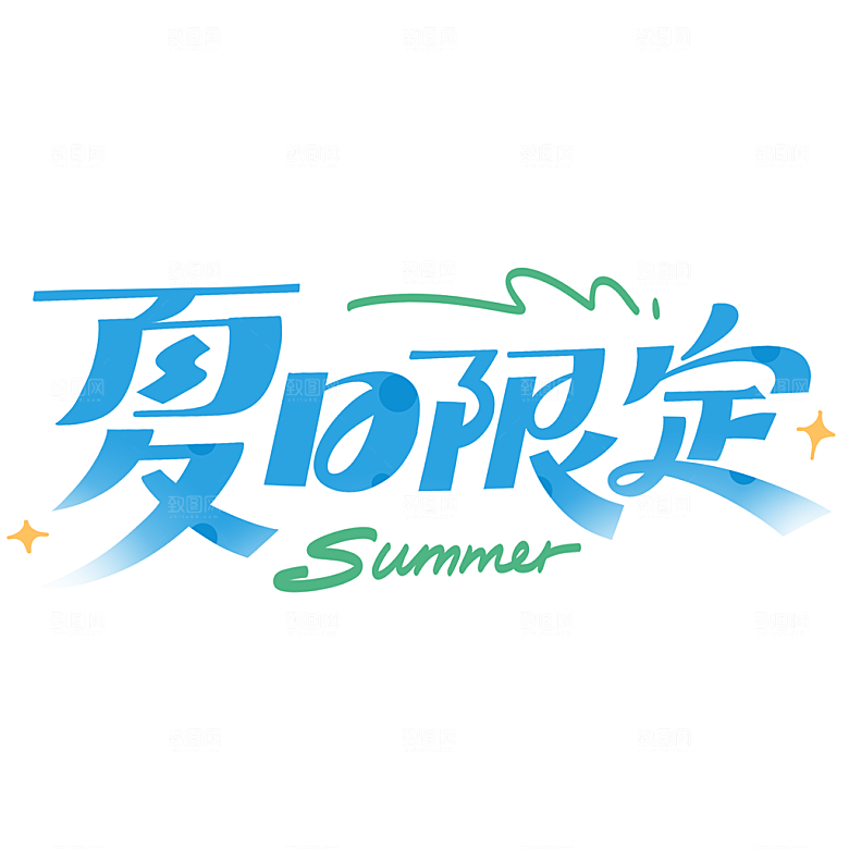 夏季夏天艺术字图标元素模板PSD设计素材
