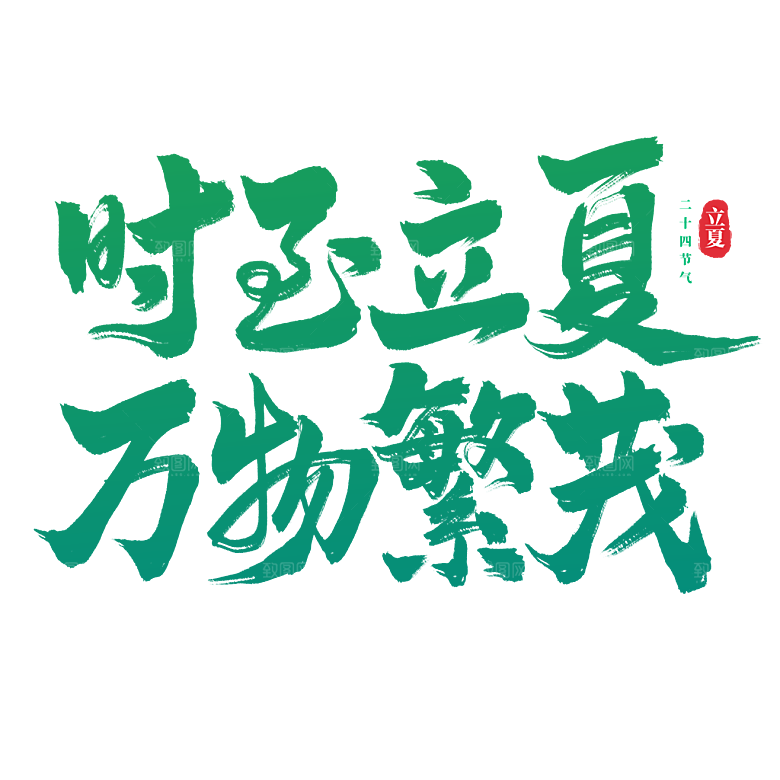 夏季夏天艺术字图标元素模板PSD设计素材