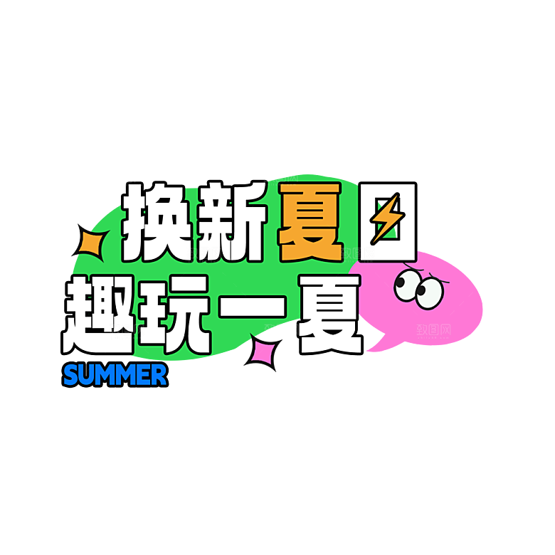夏季夏天艺术字图标元素模板PSD设计素材