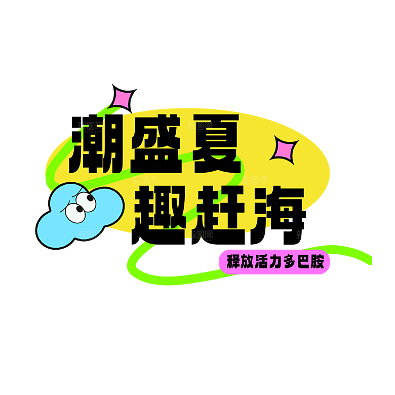 夏季夏天艺术字图标元素模板PSD设计素材