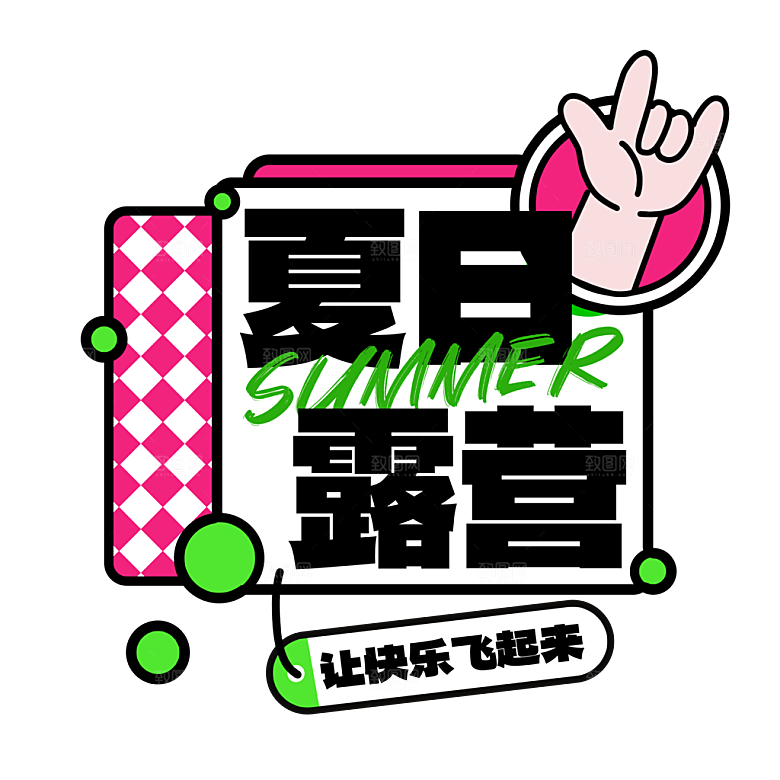 夏季夏天艺术字图标元素模板PSD设计素材