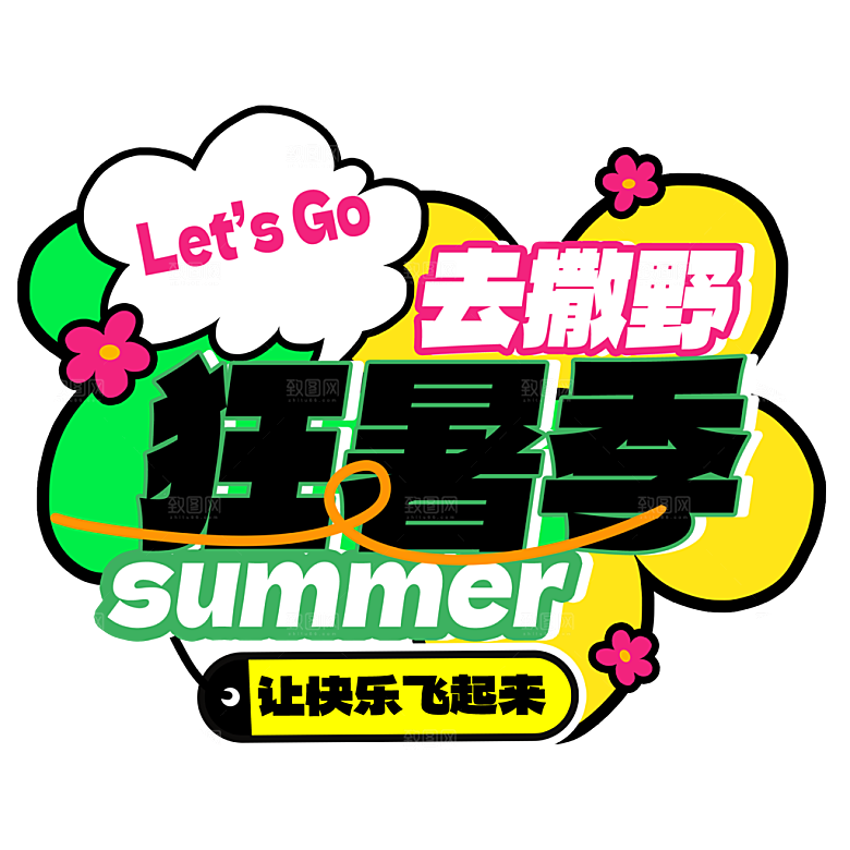 夏季夏天艺术字图标元素模板PSD设计素材