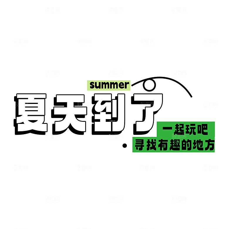 夏季夏天艺术字图标元素模板PSD设计素材