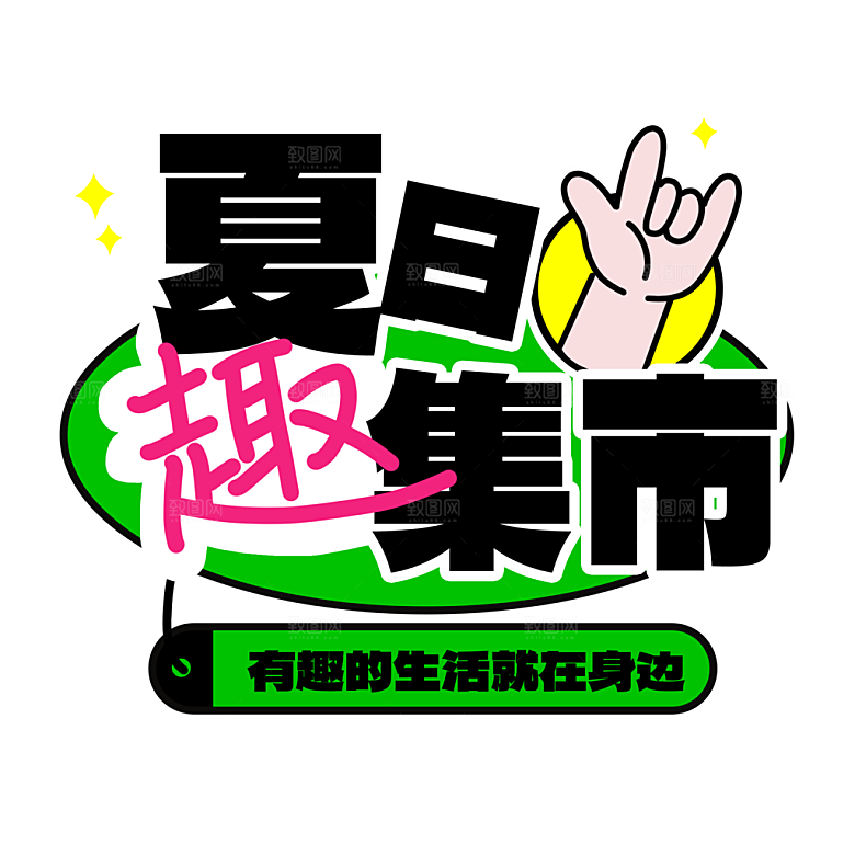 夏季夏天艺术字图标元素模板PSD设计素材