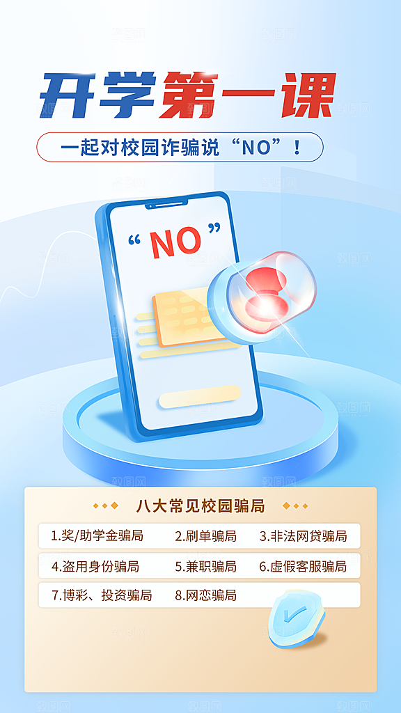 教育培训开学第一课防诈骗手绘