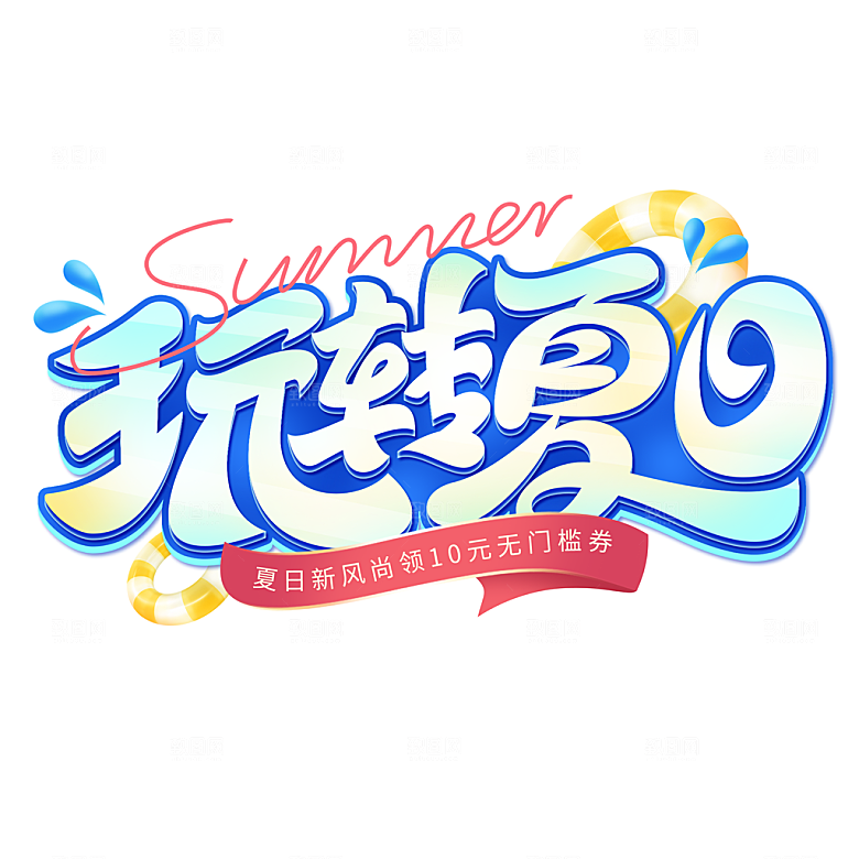 夏季夏天艺术字图标元素模板PSD设计素材