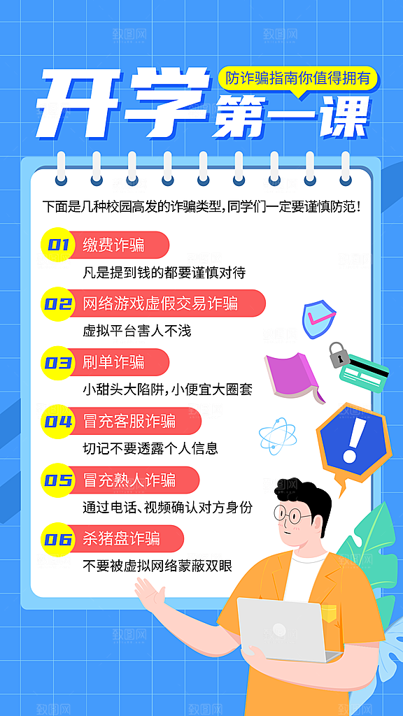 教育培训开学第一课防诈骗手绘