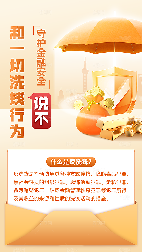 金融保险反洗钱知识科普安全教育