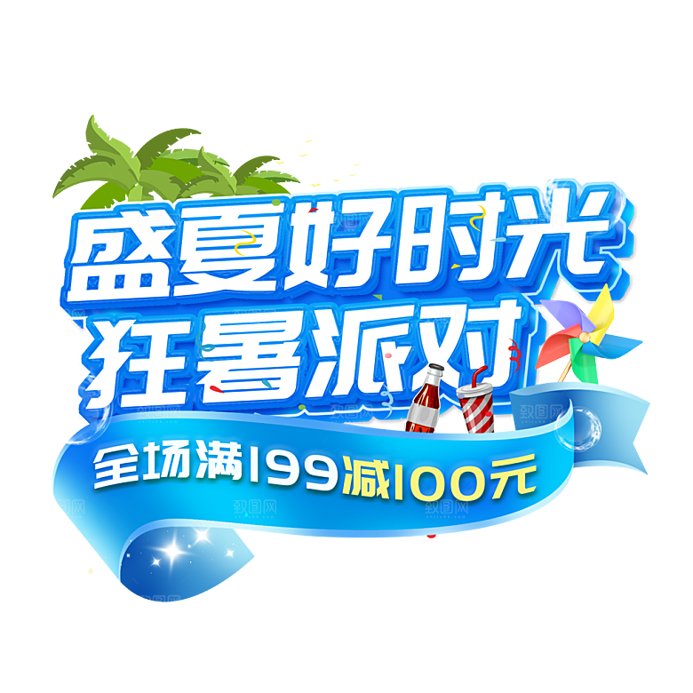 夏季夏天艺术字图标元素模板PSD设计素材