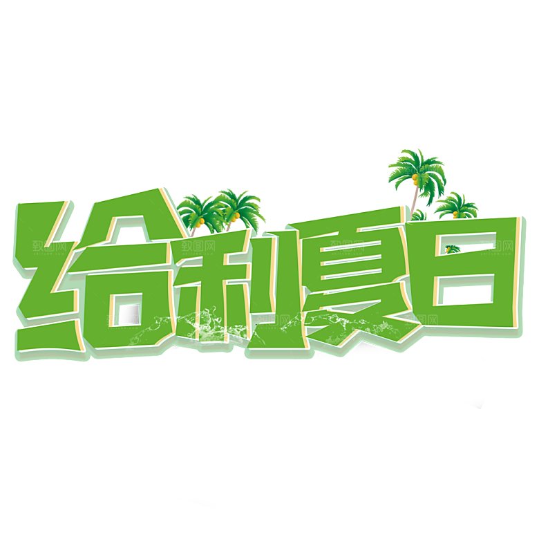 夏季夏天艺术字图标元素模板PSD设计素材