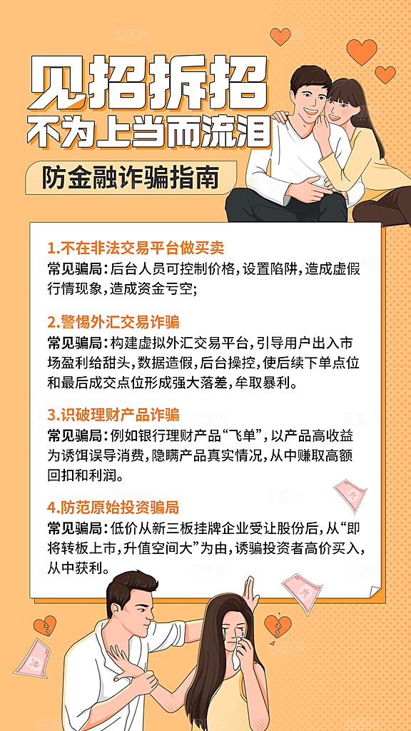 金融保险防诈骗指南知识科普插画