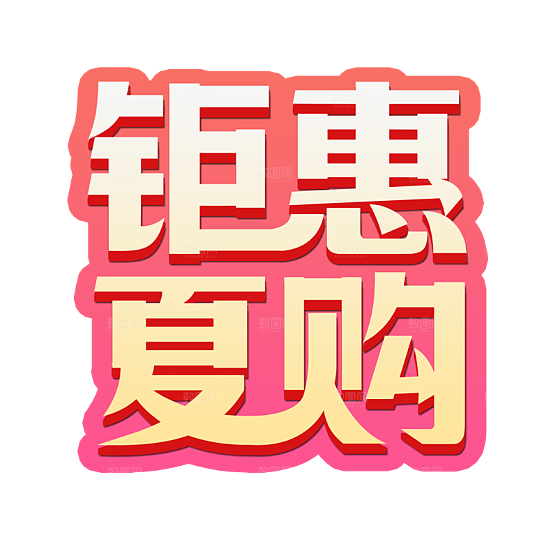 夏季夏天艺术字图标元素模板PSD设计素材