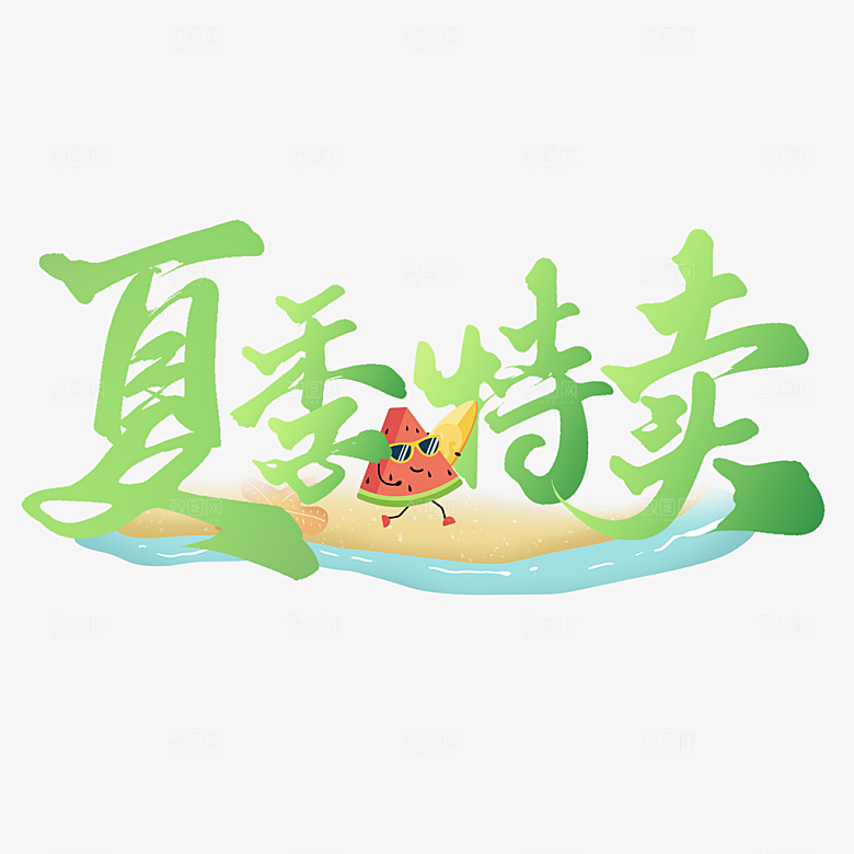 夏季夏天艺术字图标元素模板PSD设计素材