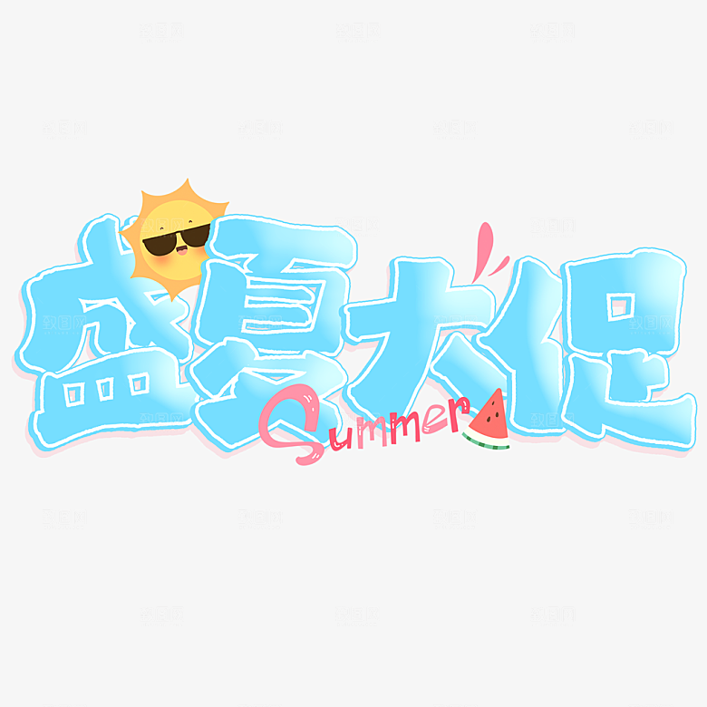 夏季夏天艺术字图标元素模板PSD设计素材