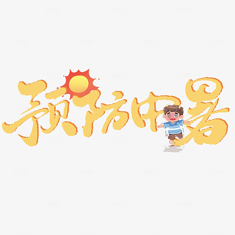 夏季夏天艺术字图标元素模板PSD设计素材
