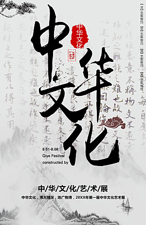 中华文化艺术展海报