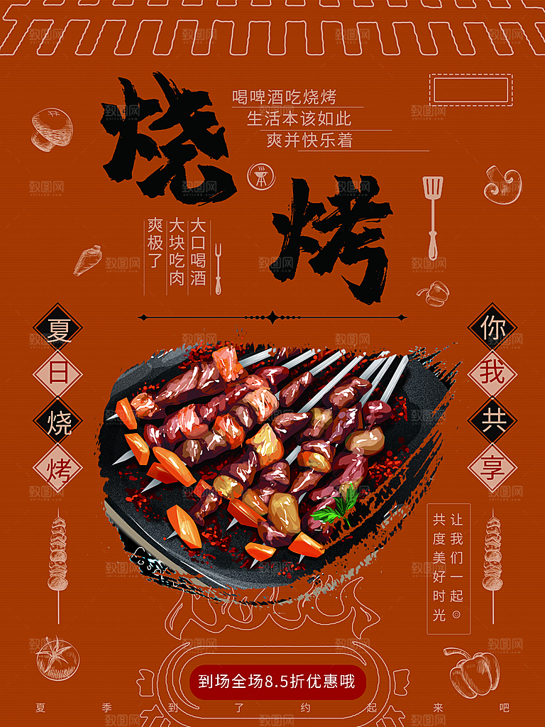 夏日烧烤宣传海报