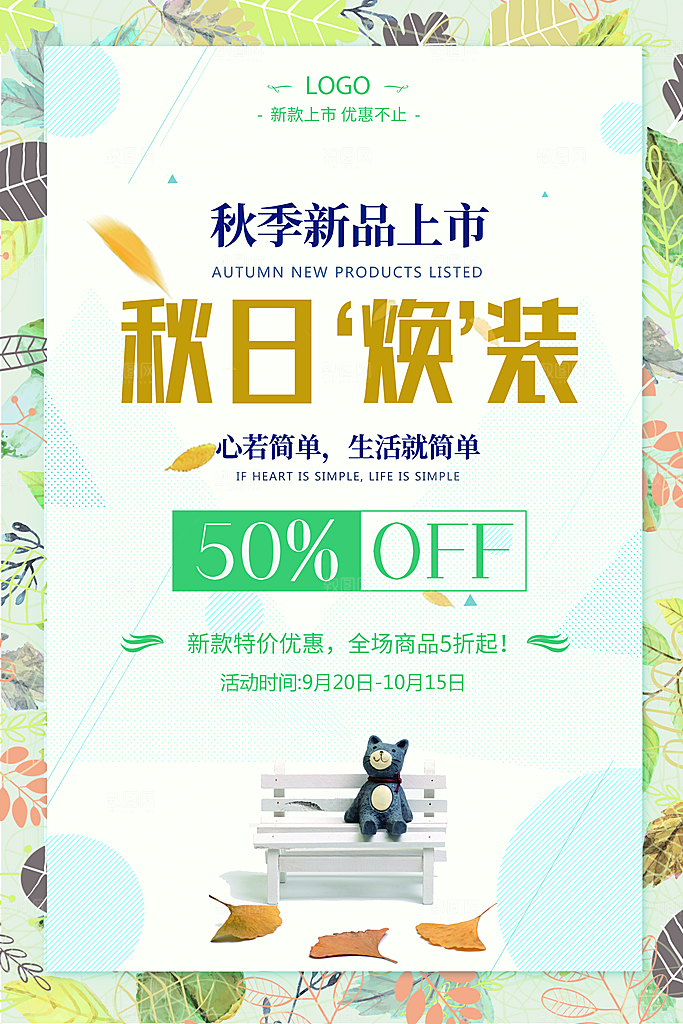 秋季新品上市促销