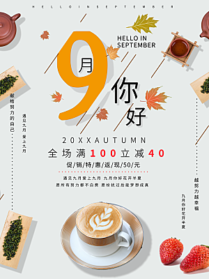 9月你好促销特惠