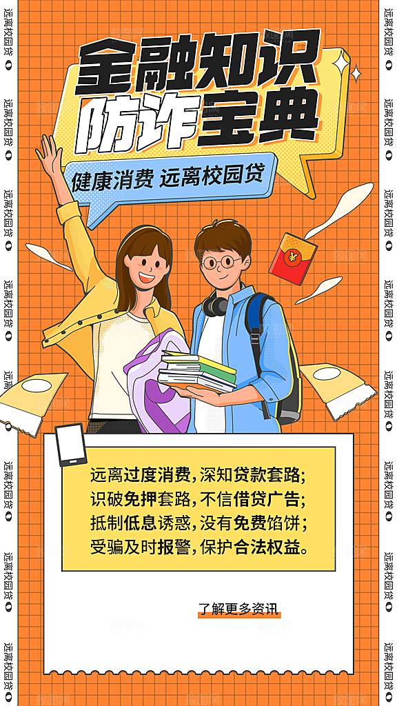 金融保险知识科普卡通竖版海报