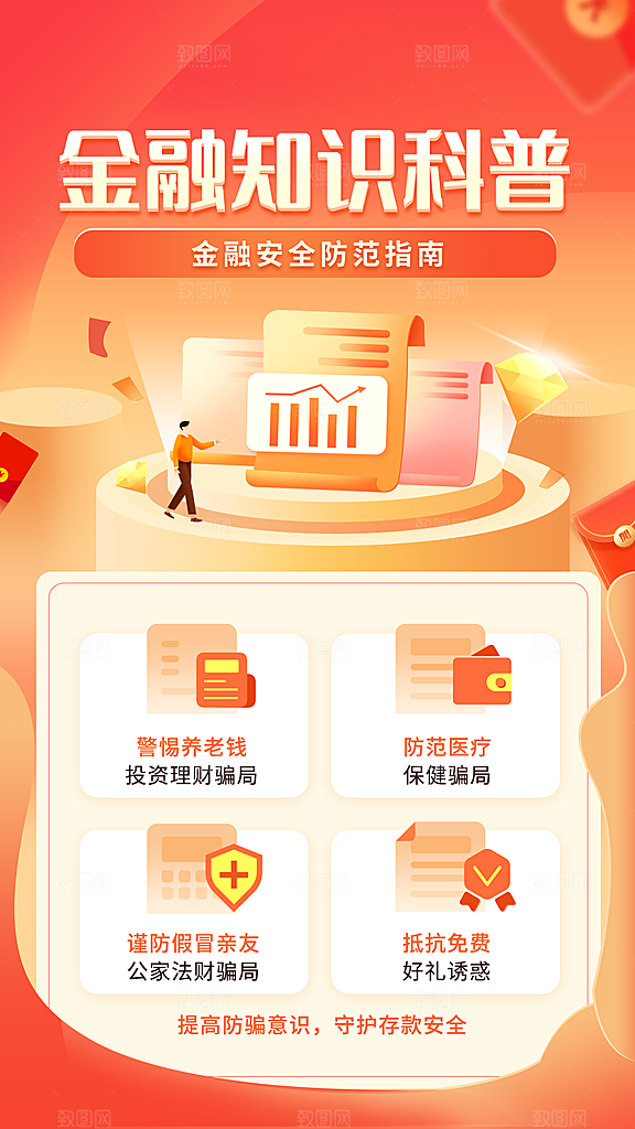 金融保险知识科普商务海报