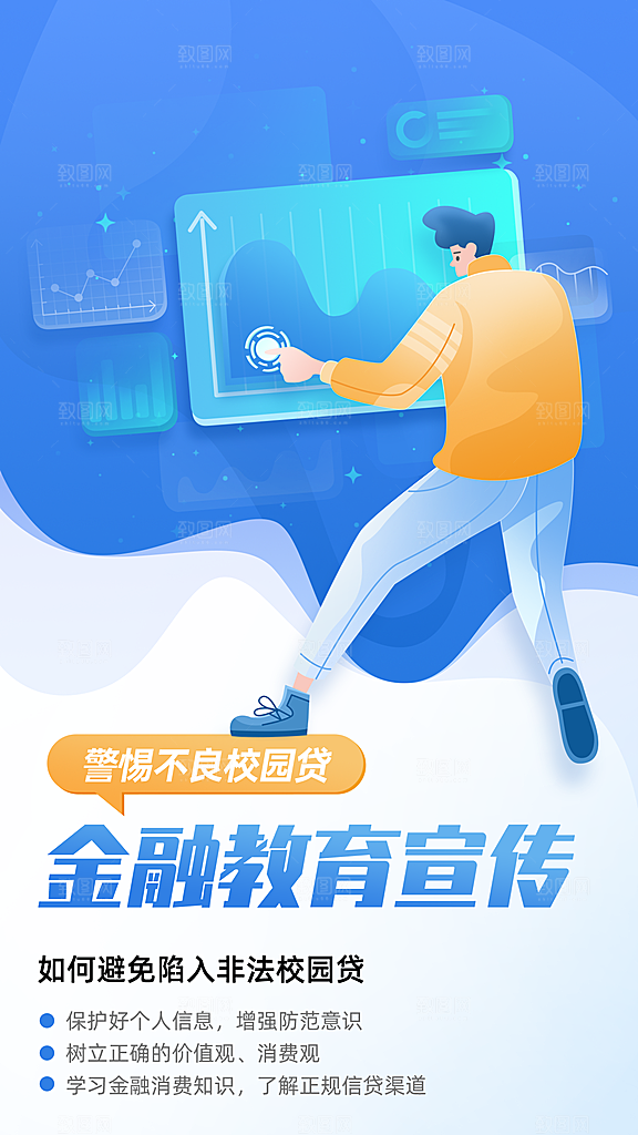 金融教育宣传警惕校园贷创意插画