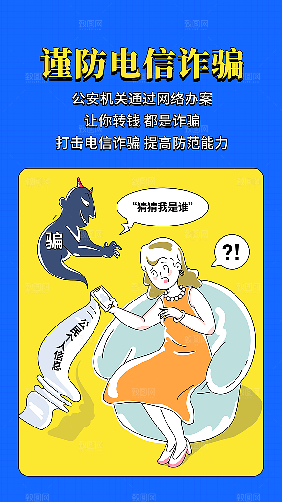 谨防电信诈骗反诈骗科普手机海报