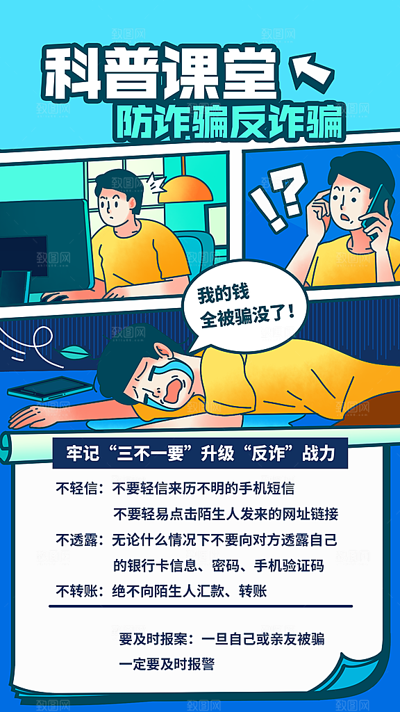 企业防诈骗宣传手机海报插画