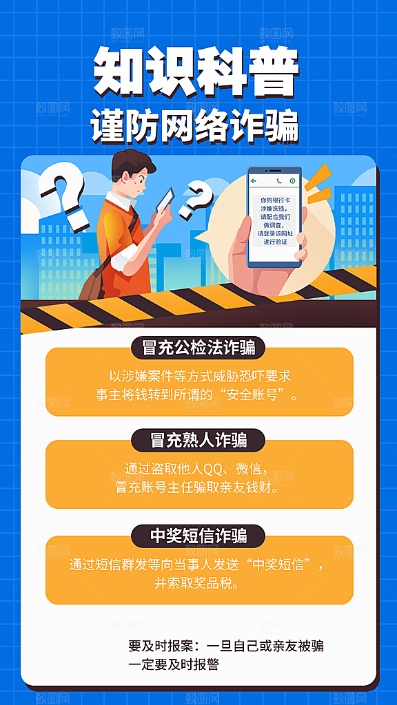 企业防诈骗宣传手机海报插画