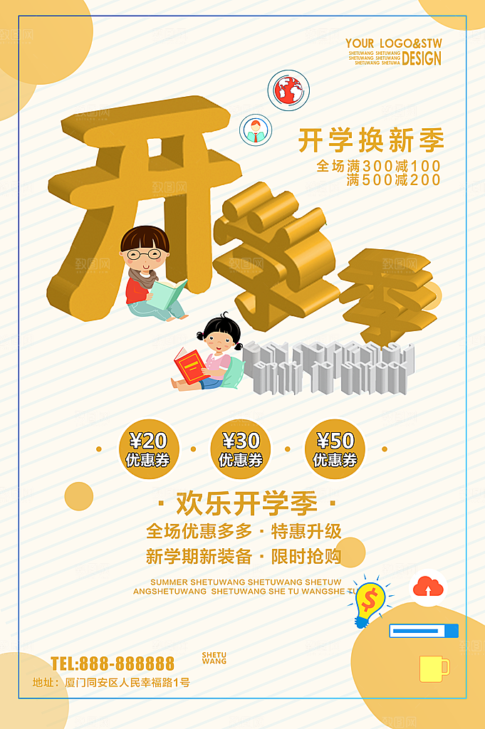开学换新季促销海报