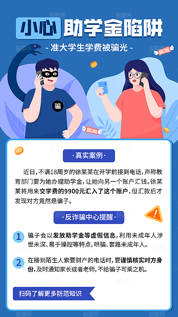 融媒体反诈警情通知插画手机海报