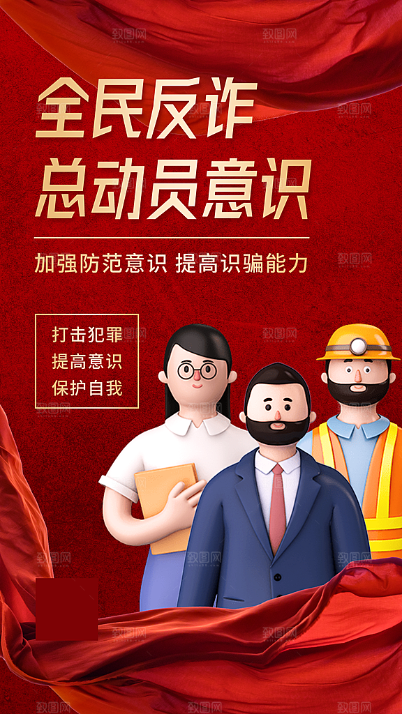 融媒体反诈宣传标语3d手机海报