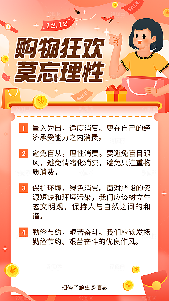 双十二活动网购消费提示反诈宣传
