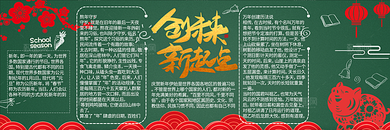 学校校园新年除夕元旦黑板报展板