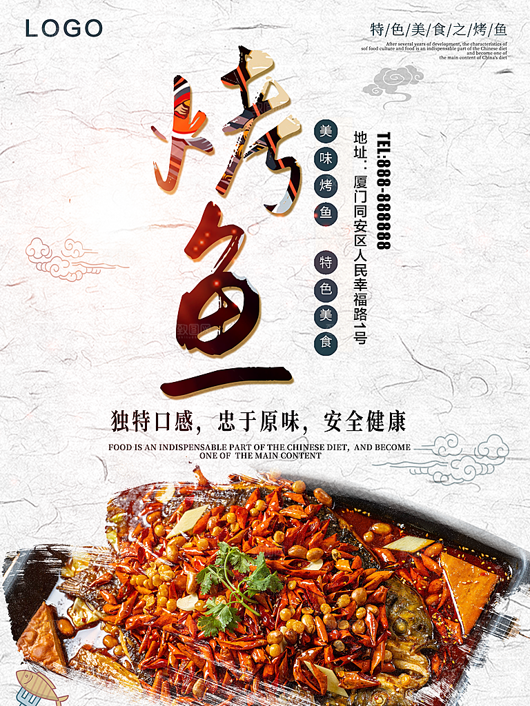 传统美味烤鱼海报