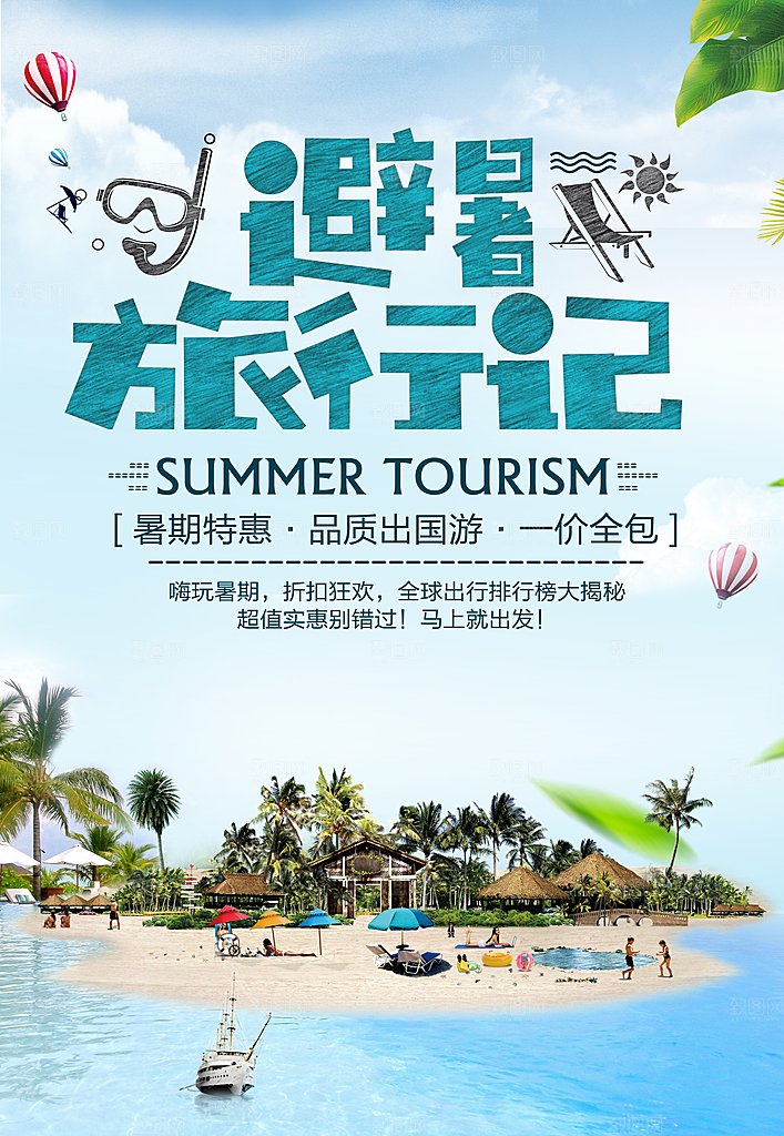 旅游出行创意宣传海报