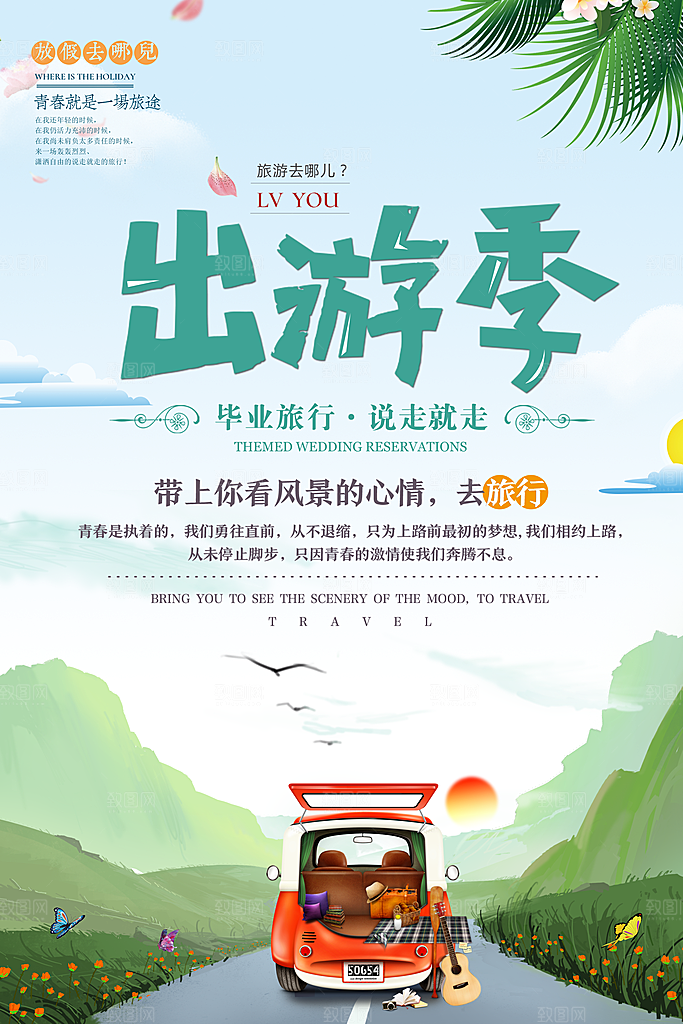 旅游出行创意宣传海报