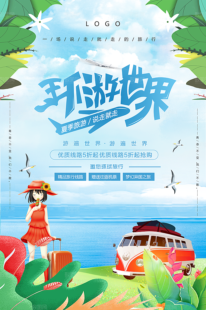 创意旅游宣传海报素材